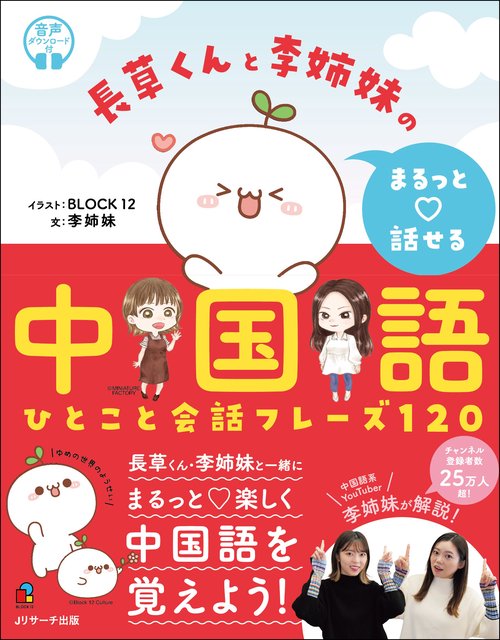 長草くんと李姉妹の まるっと話せる中国語