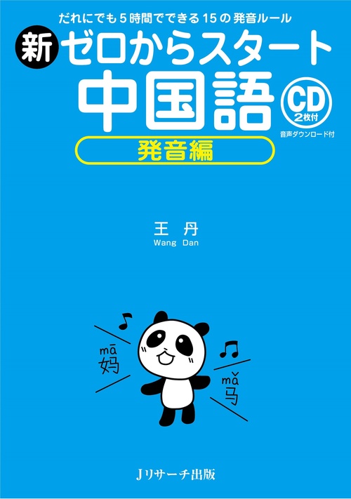 新ゼロからスタート中国語 発音編