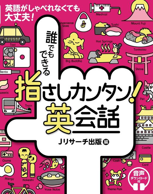 誰でもできる 指さしカンタン！英会話