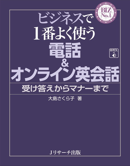 ビジネスで１番よく使う 電話＆オンライン英会話