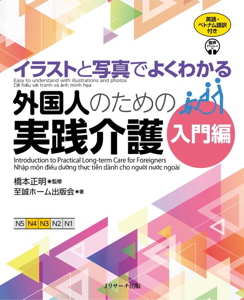 イラストと写真でよくわかる 外国人のための実践介護 入門編 英語・ベトナム語版