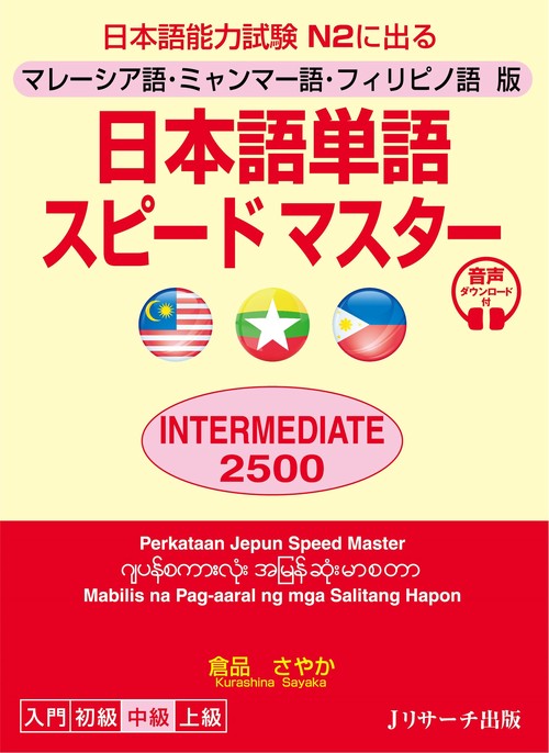 マレーシア語・ミャンマー語・フィリピノ語版　日本語単語スピードマスター　INTERMEDIATE2500