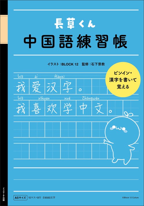 長草くん 中国語練習帳