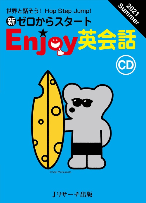 CD　新ゼロからスタートEnjoy英会話 2021Summer
