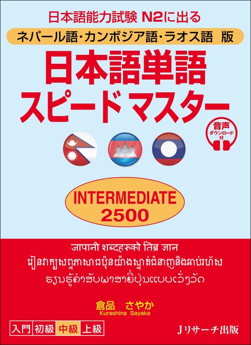 ネパール語・カンボジア語・ラオス語版　日本語単語スピードマスター　INTERMEDIATE2500
