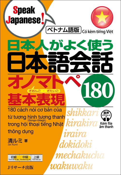 ベトナム語版 日本人がよく使う日本語会話 オノマトペ 基本表現180