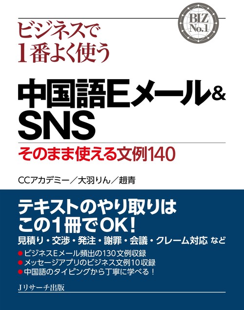 ビジネスで１番よく使う 中国語Eメール＆SNS