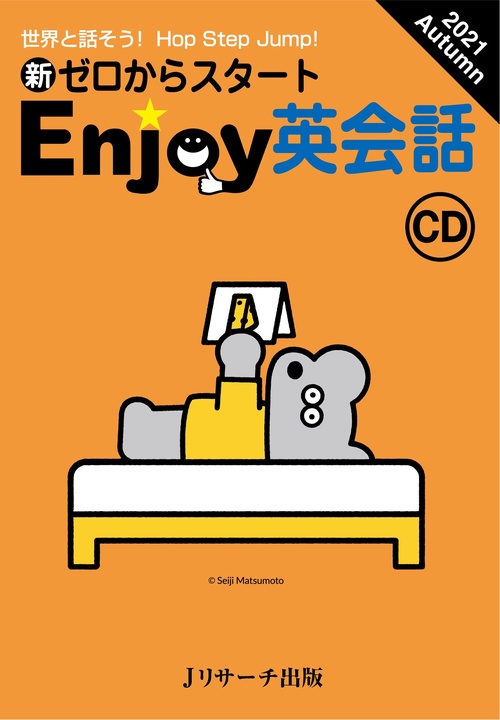 CD　新ゼロからスタートEnjoy英会話 2021Autumn
