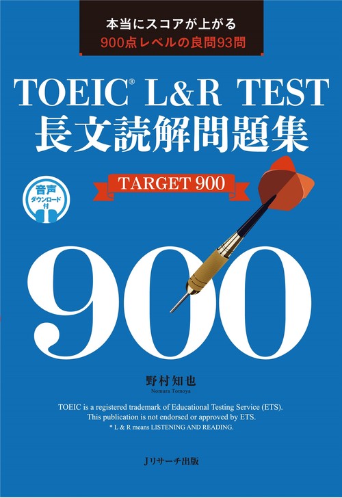 TOEICR L&R TEST 長文読解問題集 TARGET900