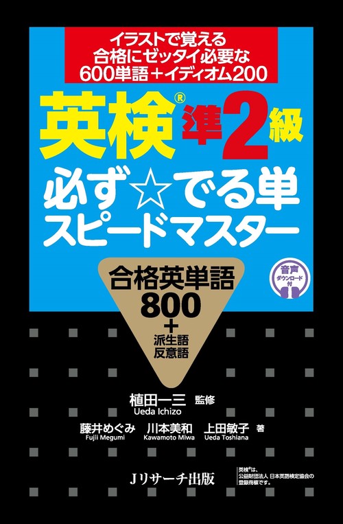 英検準2級 必ず☆でる単スピードマスター