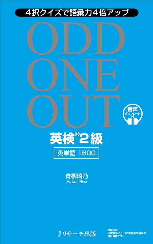 英検R2級英単語1600 ODD ONE OUT