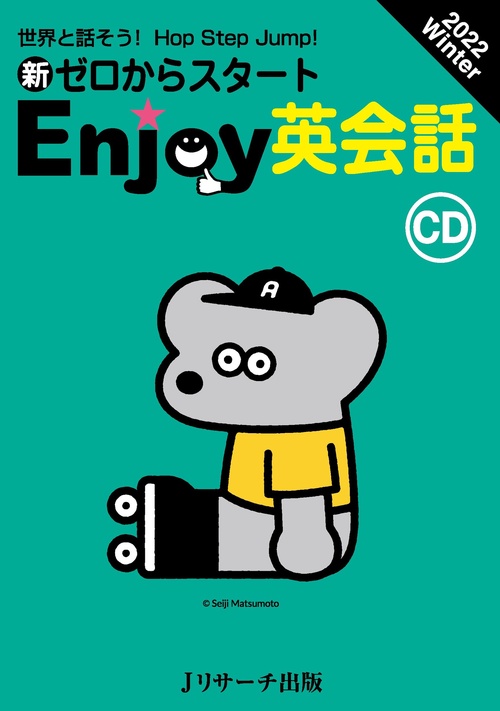 CD　新ゼロからスタートEnjoy英会話 2022 Winter