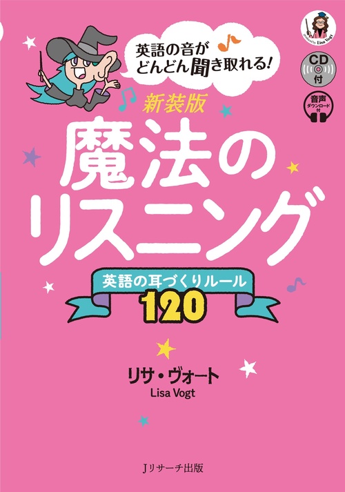 新装版 魔法のリスニング 英語の耳づくりルール120