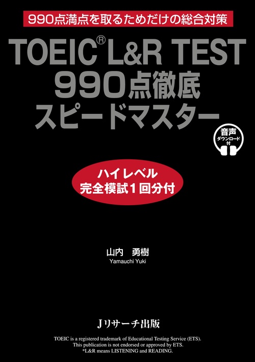 TOEICR L&R TEST 990点徹底スピードマスター ハイレベル完全模試1回分付