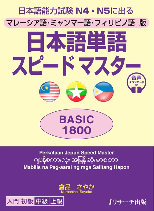 マレーシア語・ミャンマー語・フィリピノ語版　日本語単語スピードマスター　BASIC1800