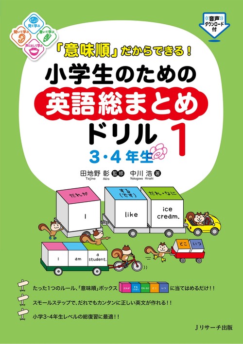 「意味順」だからできる！小学生のための英語総まとめドリル①　３・４年生