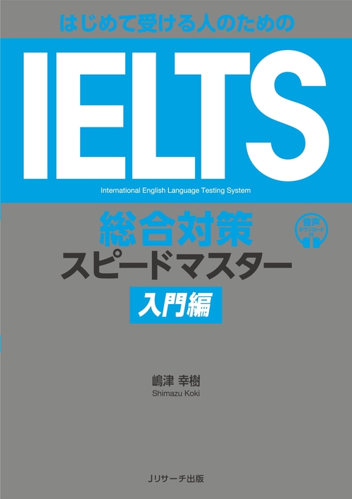 はじめて受ける人のための IELTS総合対策スピードマスター入門編