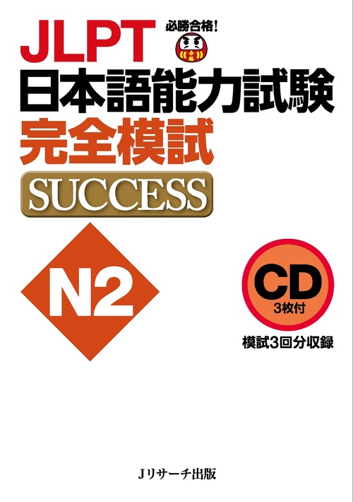 CD JLPT日本語能力試験N2 完全模試SUCCESS