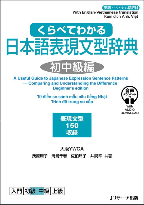 くらべてわかる日本語表現文型辞典 初中級編