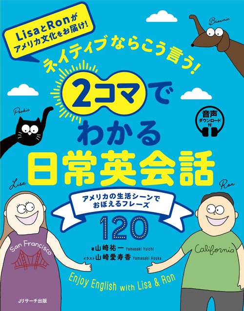 ネイティブならこう言う！ 2コマでわかる日常英会話