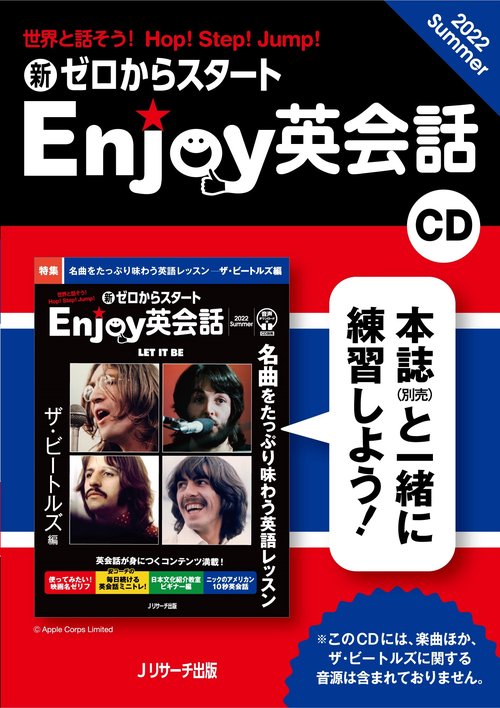 CD　新ゼロからスタートEnjoy英会話 2022 Summer
