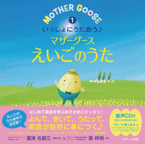 ミニ版ＣＤ付 いっしょにうたおう♪マザーグースえいごのうた①