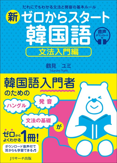 新ゼロからスタート韓国語　文法入門編