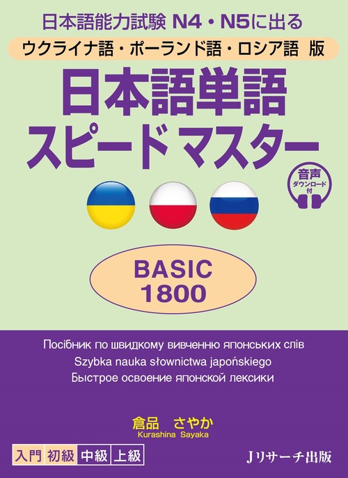 ウクライナ語・ポーランド語・ロシア語版　日本語単語スピードマスター　BASIC1800