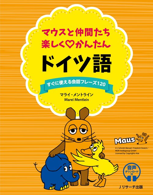マウスと仲間たち 楽しくかんたん ドイツ語