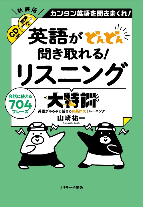 英語がどんどん聞き取れる！ リスニング大特訓