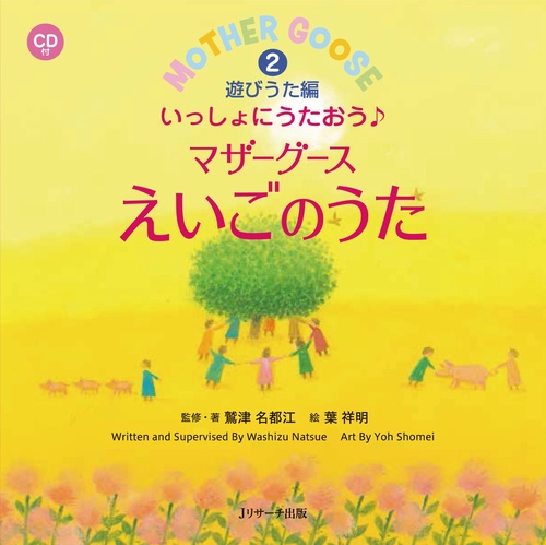 ミニ版ＣＤ付 いっしょにうたおう♪マザーグースえいごのうた②遊びうた編