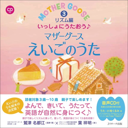 ミニ版ＣＤ付 いっしょにうたおう♪マザーグースえいごのうた③リズム編