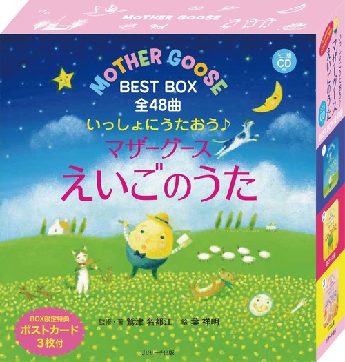 ミニ版ＣＤ付 いっしょにうたおう♪マザーグースえいごのうた BEST BOX 全48曲