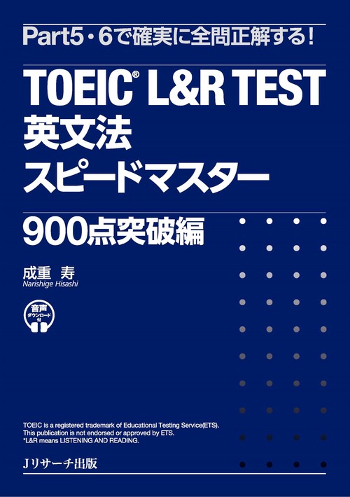 TOEICR L&R TEST 英文法スピードマスター 900点突破編