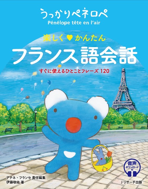 うっかりペネロペ　楽しくかんたん　フランス語会話　すぐに使えるひとことフレーズ120