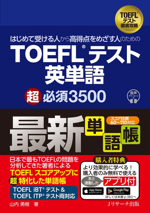 はじめて受ける人から高得点をめざす人のための　TOEFLRテスト英単語　超必須3500