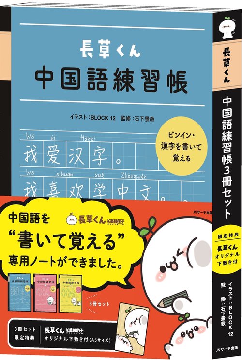 長草くん中国語練習帳３冊セット(オリジナル下敷き付)