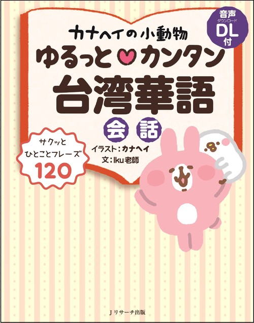 カナヘイの小動物 ゆるっとカンタン台湾華語会話