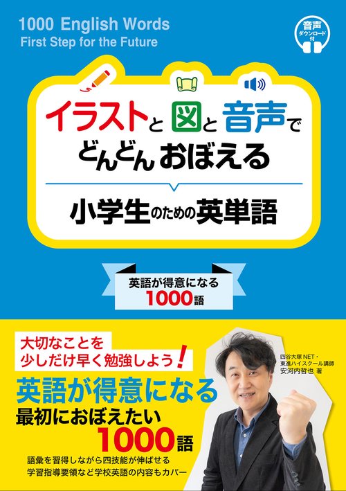 イラストと図と音声でどんどん覚える　小学生のための英単語
