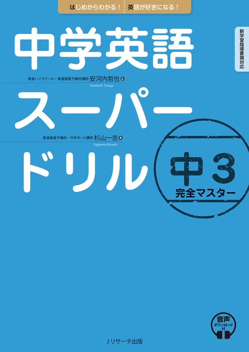 中学英語スーパードリル 中３ 完全マスター