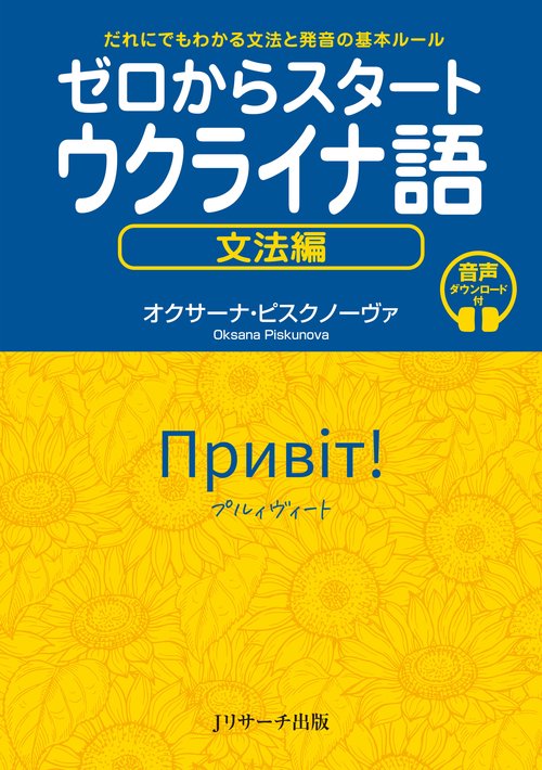 ゼロからスタート ウクライナ語 文法編