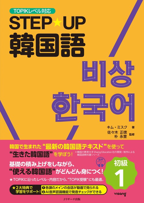 STEP☆UP韓国語 初級１