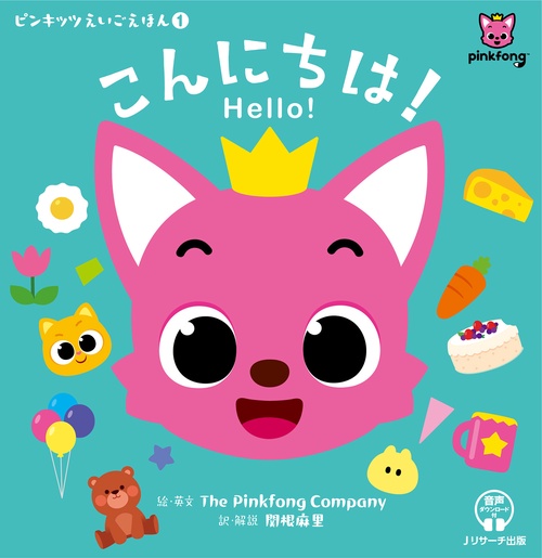 ピンキッツえいごえほん①　こんにちは！ Hello!