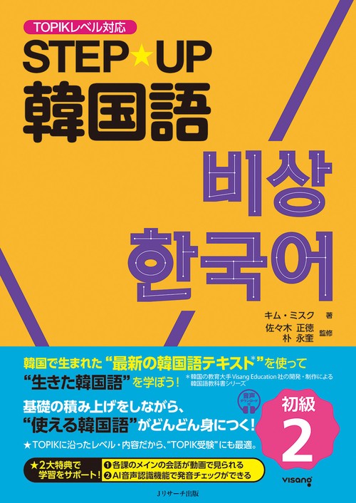 STEP☆UP韓国語 初級２