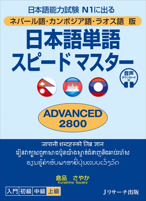 ネパール語・カンボジア語・ラオス語版　日本語単語スピードマスター　ADVANCED2800