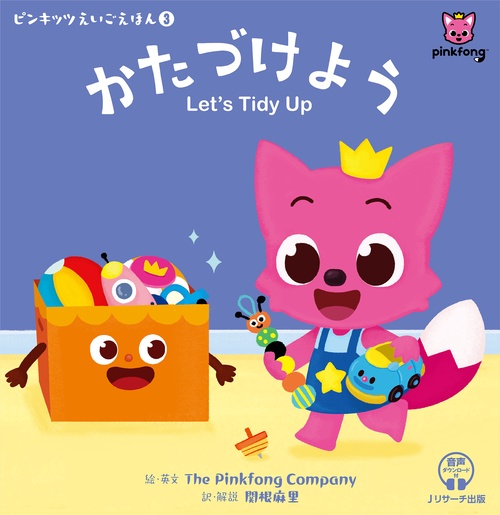 ピンキッツえいごえほん③ かたづけよう Let’s Tidy Up