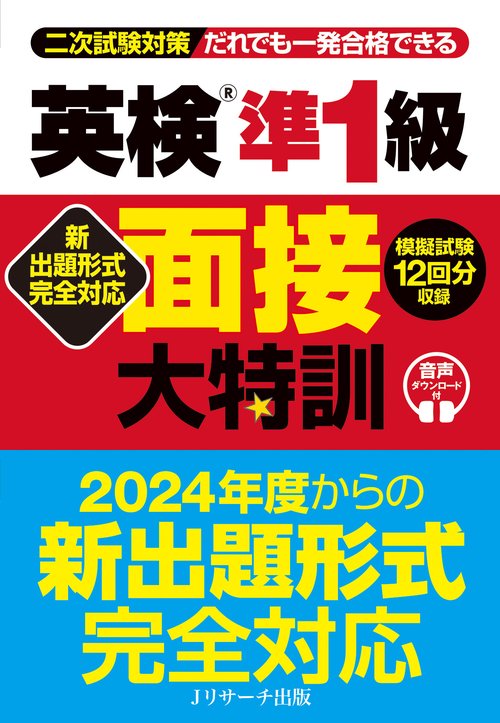新出題形式完全対応 英検R準1級 面接大特訓