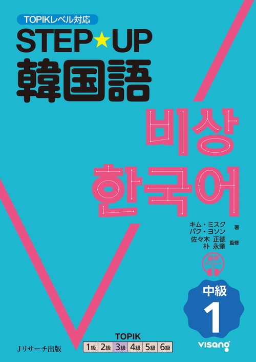 STEP☆UP韓国語 中級1