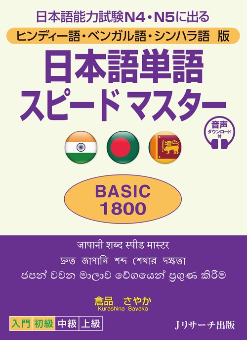 ヒンディー語・ベンガル語・シンハラ語版　日本語単語スピードマスターBASIC1800