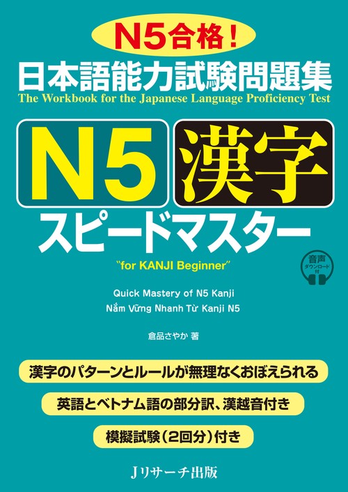 日本語能力試験問題集N５漢字スピードマスター